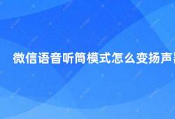 微信语音听筒模式怎么变扬声器（微信语音如何切换听筒模式为扬声器模式）