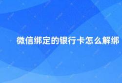 微信绑定的银行卡怎么解绑（微信银行卡解绑方法）