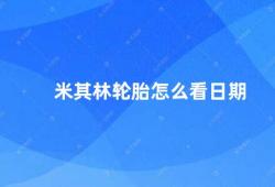 米其林轮胎怎么看日期（如何判断米其林轮胎的生产日期）