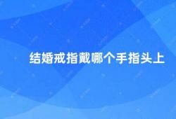 结婚戒指戴哪个手指头上（结婚戒指的戴法因文化和习俗而异）