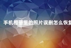 手机相册里的照片误删怎么恢复（手机相册照片误删别急这里有几种恢复方法）