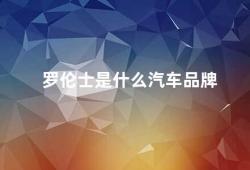 罗伦士是什么汽车品牌（探寻罗伦士一个来自德国的汽车品牌）