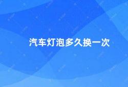 汽车灯泡多久换一次（汽车灯泡寿命有多长）