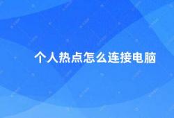 个人热点怎么连接电脑（如何连接个人热点到电脑）