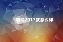 瑞纳2017款怎么样（瑞纳2017款车型评测）