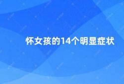 怀女孩的14个明显症状