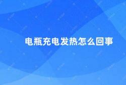 电瓶充电发热怎么回事（电瓶充电发热的原因及解决方法）