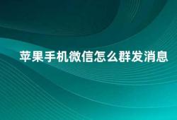 苹果手机微信怎么群发消息（苹果手机微信群发消息的方法）