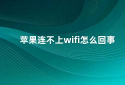 苹果连不上wifi怎么回事（苹果设备无法连接wi-fi的解决方法）