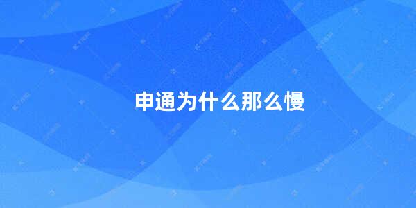 申通为什么那么慢