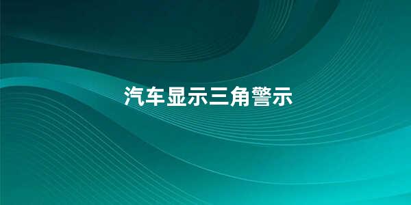 汽车显示三角警示