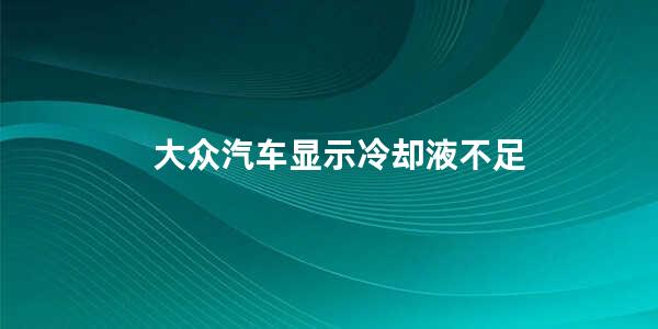 大众汽车显示冷却液不足