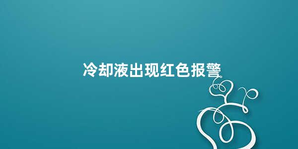 冷却液出现红色报警