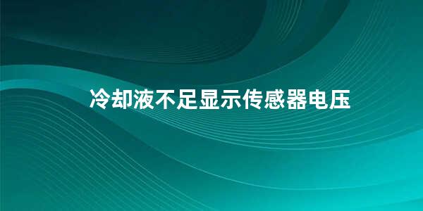 冷却液不足显示传感器电压