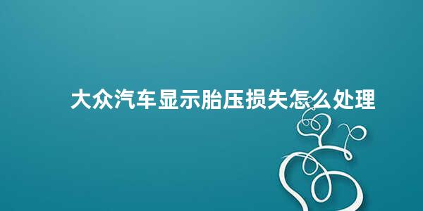 大众汽车显示胎压损失怎么处理