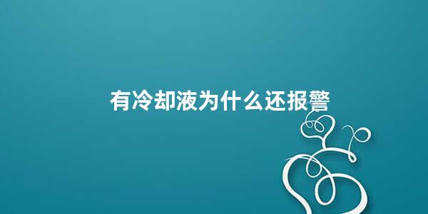 有冷却液为什么还报警