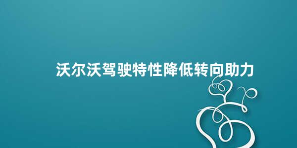 沃尔沃驾驶特性降低转向助力