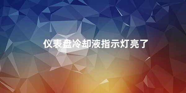 仪表盘冷却液指示灯亮了