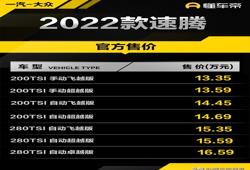 新款速腾2022款报价(新车售13.35-16.59万)