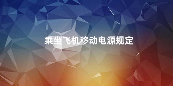 乘坐飞机移动电源规定