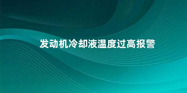 发动机冷却液温度过高报警