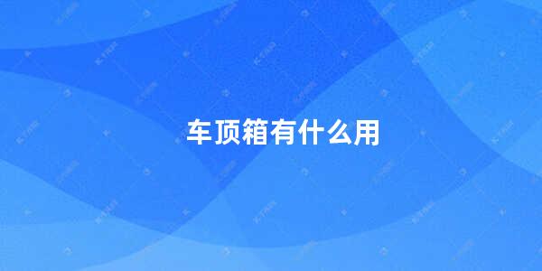 车顶箱有什么用