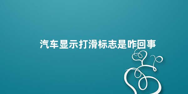 汽车显示打滑标志是咋回事