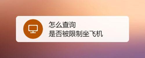 怎么查询自己能不能坐飞机高铁(怎么查征信能不能坐飞机)