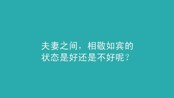 相敬如宾是夫妻关系好还是不好(“相敬如宾”的意思是什么)