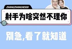 对付射手男最好的办法就是不理他吗(激怒射手男会怎样表现)