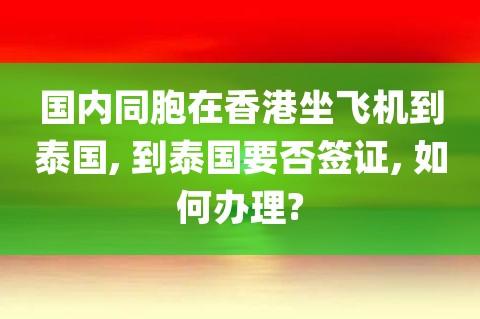 香港坐飞机需要签证吗现在(坐飞机去香港需要护照吗现在)