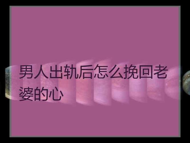 把对方伤透了怎么挽回他(挽回是什么意思)